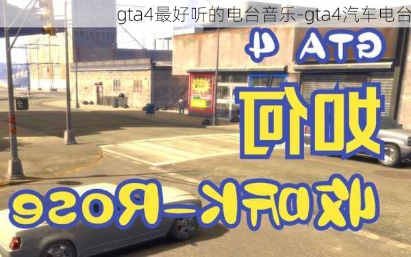 gta4最好听的电台音乐-gta4汽车电台