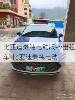 比亚迪秦纯电动版ev出租车-比亚迪秦纯电动