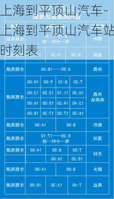 上海到平顶山汽车-上海到平顶山汽车站时刻表