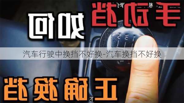 汽车行驶中换挡不好换-汽车换挡不好换