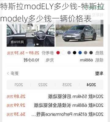 特斯拉modELY多少钱-特斯拉modely多少钱一辆价格表