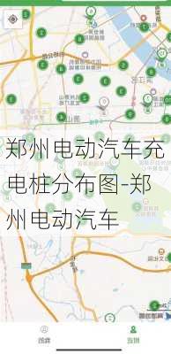 郑州电动汽车充电桩分布图-郑州电动汽车