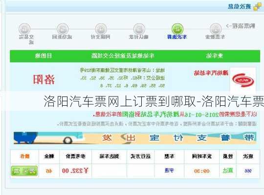 洛阳汽车票网上订票到哪取-洛阳汽车票