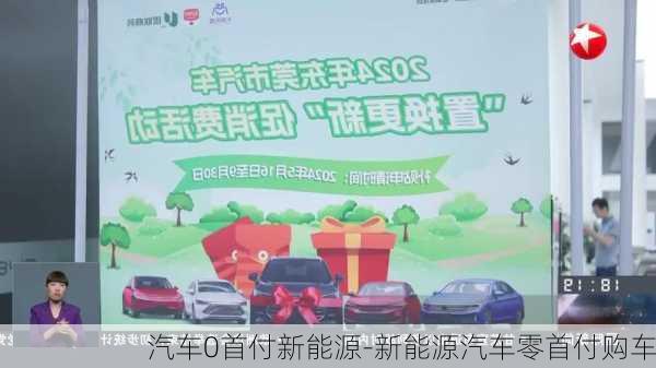 汽车0首付新能源-新能源汽车零首付购车