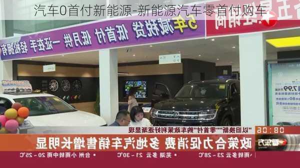 汽车0首付新能源-新能源汽车零首付购车