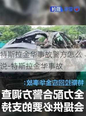 特斯拉金华事故警方怎么说-特斯拉金华事故