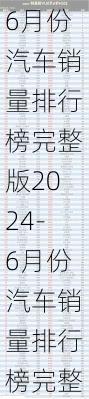 6月份汽车销量排行榜完整版2024-6月份汽车销量排行榜完整版