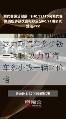 赛力斯汽车多少钱一辆啊-赛力斯汽车多少钱一辆啊价格