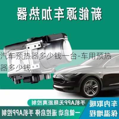 汽车预热器多少钱一台-车用预热器多少钱