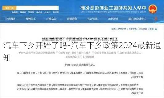 汽车下乡开始了吗-汽车下乡政策2024最新通知