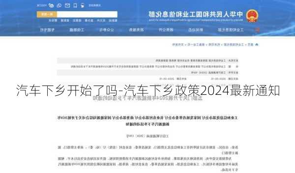 汽车下乡开始了吗-汽车下乡政策2024最新通知