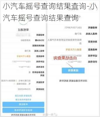 小汽车摇号查询结果查询-小汽车摇号查询结果查询