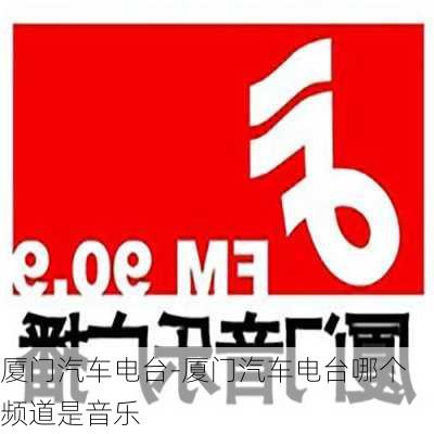 厦门汽车电台-厦门汽车电台哪个频道是音乐