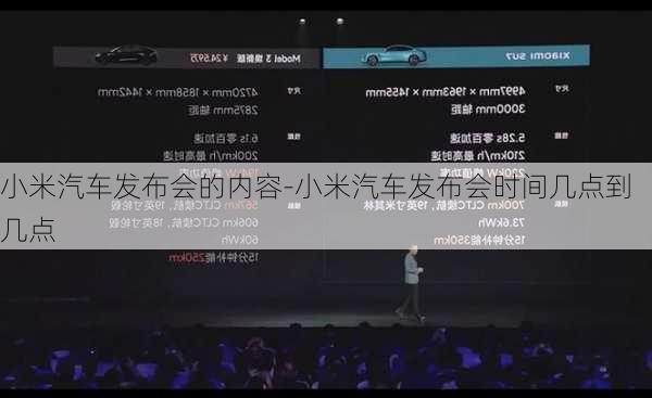 小米汽车发布会的内容-小米汽车发布会时间几点到几点