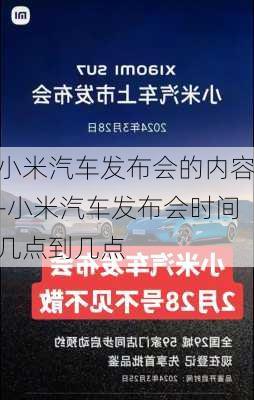 小米汽车发布会的内容-小米汽车发布会时间几点到几点