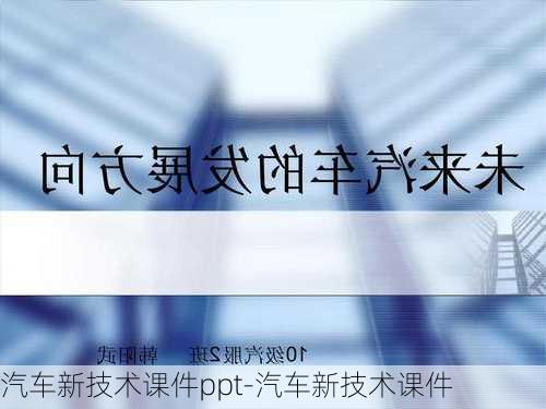 汽车新技术课件ppt-汽车新技术课件