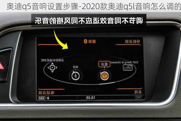 奥迪q5音响设置步骤-2020款奥迪q5l音响怎么调的