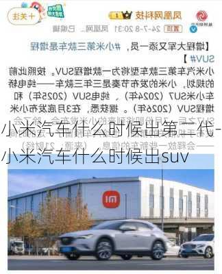 小米汽车什么时候出第二代-小米汽车什么时候出suv