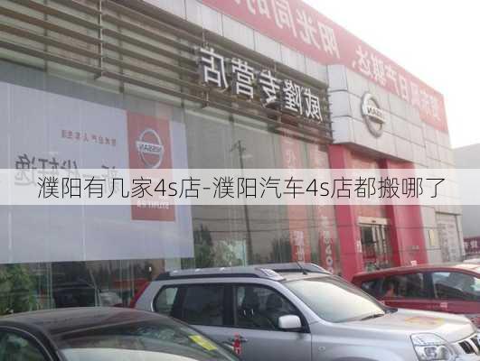 濮阳有几家4s店-濮阳汽车4s店都搬哪了