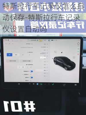 特斯拉行车记录仪怎么自动保存-特斯拉行车记录仪设置自动吗