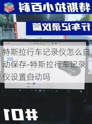 特斯拉行车记录仪怎么自动保存-特斯拉行车记录仪设置自动吗