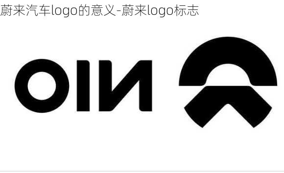 蔚来汽车logo的意义-蔚来logo标志