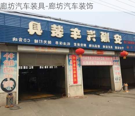 廊坊汽车装具-廊坊汽车装饰