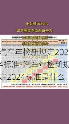 汽车年检新规定2024标准-汽车年检新规定2024标准是什么