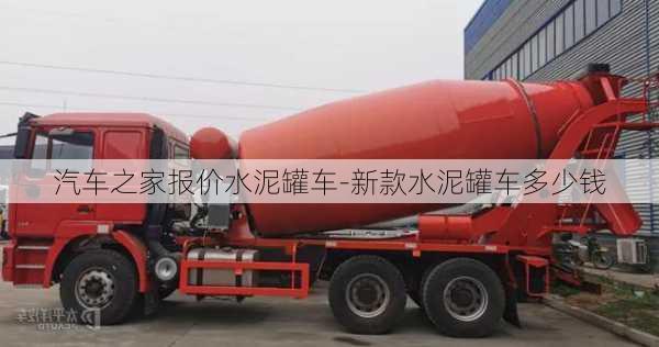 汽车之家报价水泥罐车-新款水泥罐车多少钱