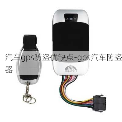 汽车gps防盗优缺点-gps汽车防盗器