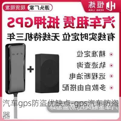 汽车gps防盗优缺点-gps汽车防盗器