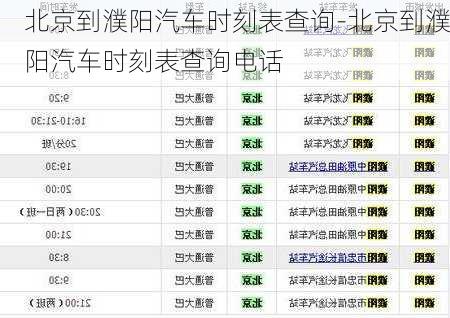 北京到濮阳汽车时刻表查询-北京到濮阳汽车时刻表查询电话