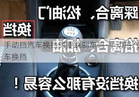 手动挡汽车换挡时要踩刹车吗-手动挡汽车换挡