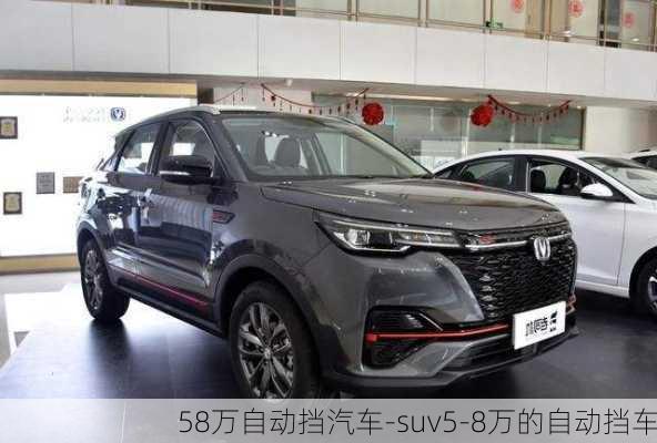 58万自动挡汽车-suv5-8万的自动挡车