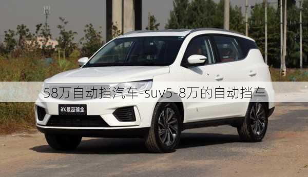 58万自动挡汽车-suv5-8万的自动挡车