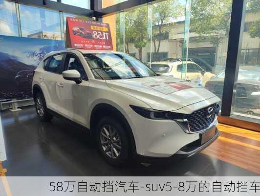 58万自动挡汽车-suv5-8万的自动挡车