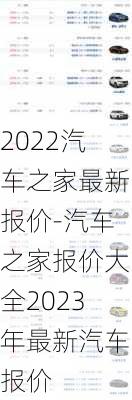 2022汽车之家最新报价-汽车之家报价大全2023年最新汽车报价