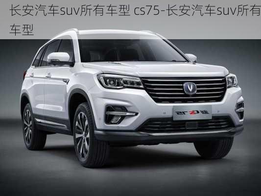 长安汽车suv所有车型 cs75-长安汽车suv所有车型