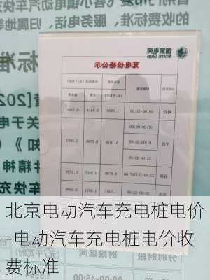 北京电动汽车充电桩电价-电动汽车充电桩电价收费标准