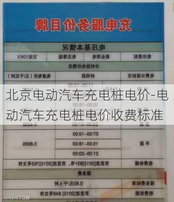 北京电动汽车充电桩电价-电动汽车充电桩电价收费标准