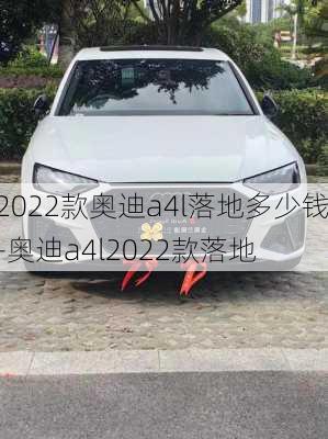 2022款奥迪a4l落地多少钱-奥迪a4l2022款落地