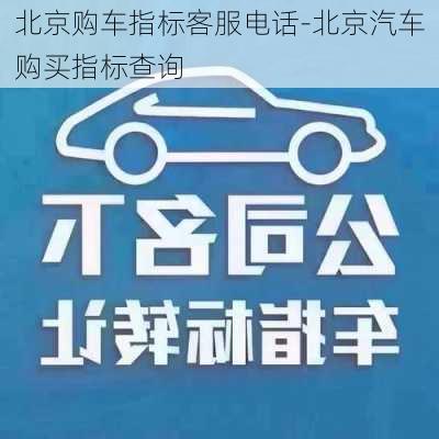 北京购车指标客服电话-北京汽车购买指标查询