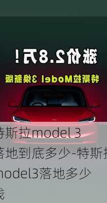 特斯拉model 3落地到底多少-特斯拉model3落地多少钱