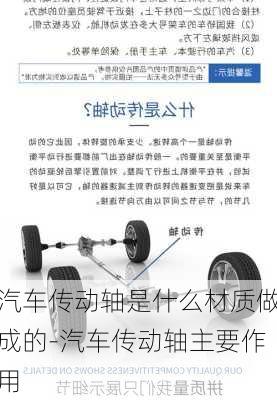 汽车传动轴是什么材质做成的-汽车传动轴主要作用