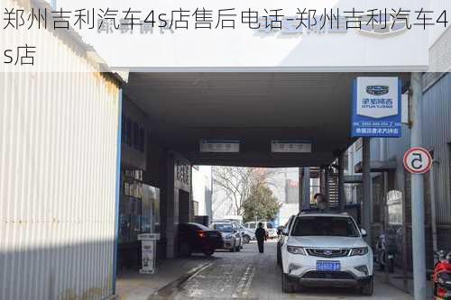 郑州吉利汽车4s店售后电话-郑州吉利汽车4s店