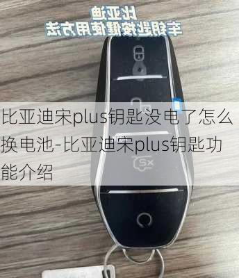 比亚迪宋plus钥匙没电了怎么换电池-比亚迪宋plus钥匙功能介绍