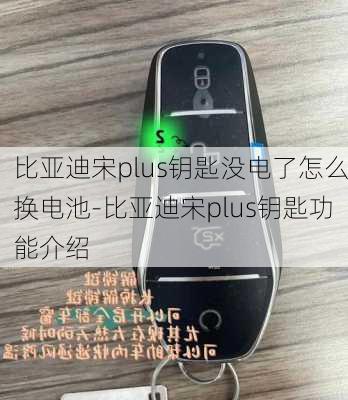 比亚迪宋plus钥匙没电了怎么换电池-比亚迪宋plus钥匙功能介绍