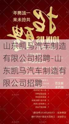 山东凯马汽车制造有限公司招聘-山东凯马汽车制造有限公司招聘