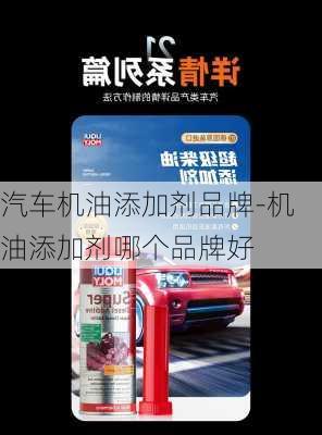 汽车机油添加剂品牌-机油添加剂哪个品牌好