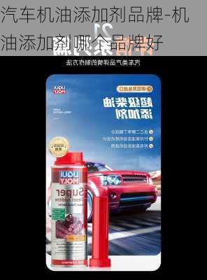 汽车机油添加剂品牌-机油添加剂哪个品牌好